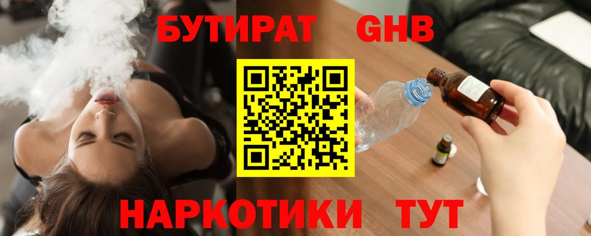 Бутират  БУТИРАТ GHB  Вход с VPN  Волгодонск 