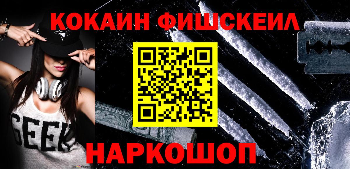 КОКАИН FishScale  Cocaine Перу  Волгодонск  Вход с VPN 