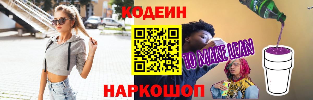Волгодонск  Кодеин Purple Drank  Кодеиновый сироп Lean напиток Lean (лин)  Вход с VPN 